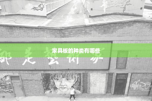 家具板的种类有哪些