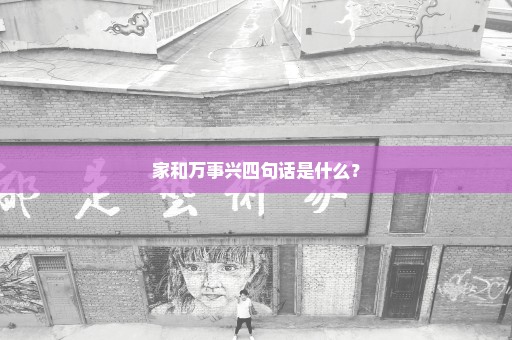家和万事兴四句话是什么？
