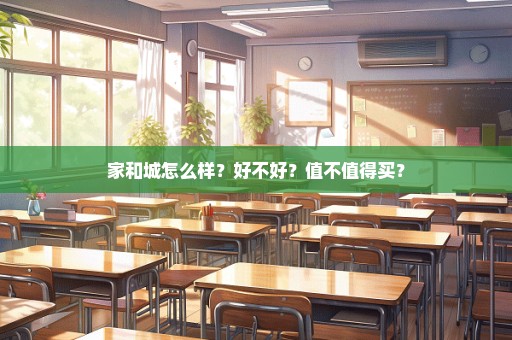 家和城怎么样？好不好？值不值得买？