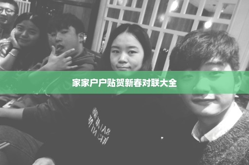 家家户户贴贺新春对联大全