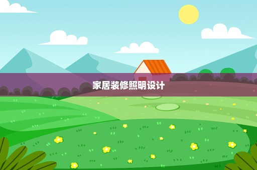 家居装修照明设计