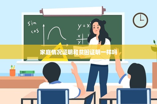 家庭情况证明和贫困证明一样吗