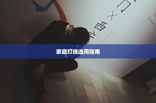家庭灯线选用指南