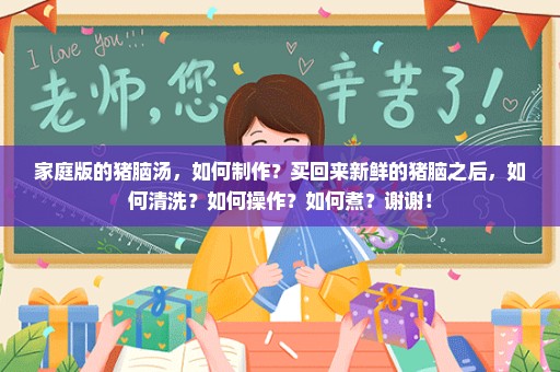 家庭版的猪脑汤，如何制作？买回来新鲜的猪脑之后，如何清洗？如何操作？如何煮？谢谢！