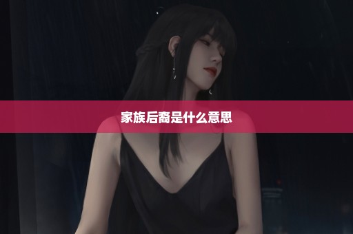 家族后裔是什么意思
