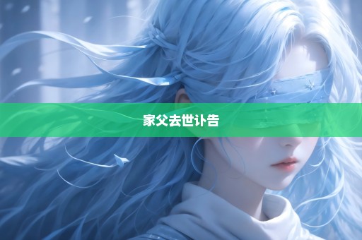 家父去世讣告