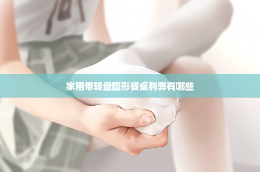 家用带转盘圆形餐桌利弊有哪些