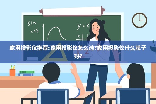 家用投影仪推荐:家用投影仪怎么选?家用投影仪什么牌子好?