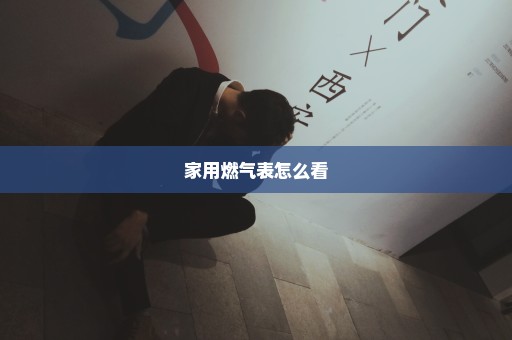 家用燃气表怎么看