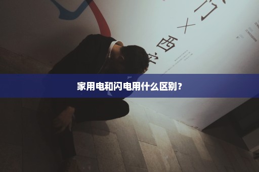 家用电和闪电用什么区别？