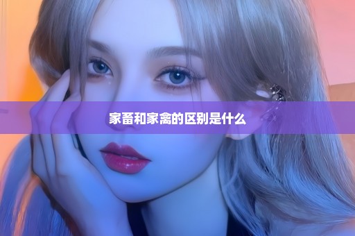 家畜和家禽的区别是什么