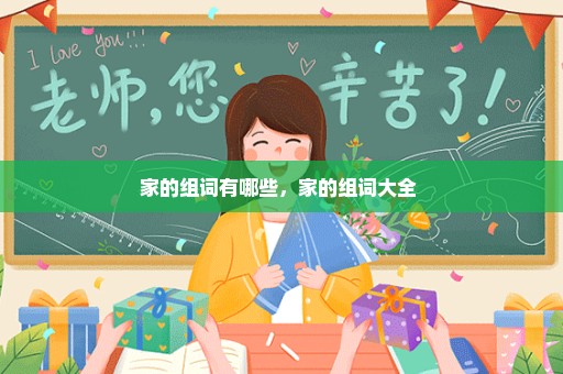 家的组词有哪些，家的组词大全 