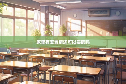 家里有安置房还可以买房吗