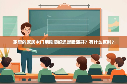 家里的家居木门用刷漆好还是喷漆好？有什么区别？