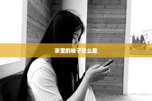 家里的被子怎么叠