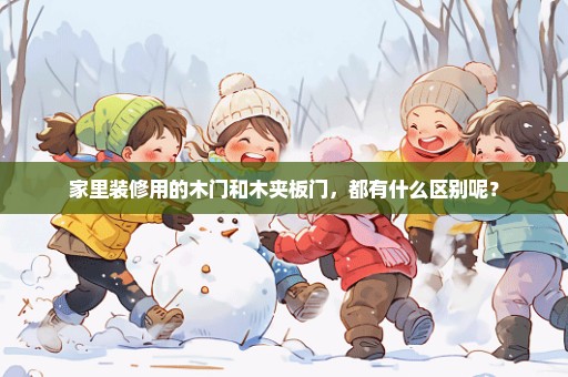 家里装修用的木门和木夹板门，都有什么区别呢？