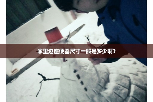 家里边座便器尺寸一般是多少啊？