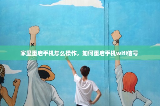 家里重启手机怎么操作，如何重启手机wifi信号 