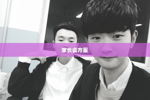 家长会方案