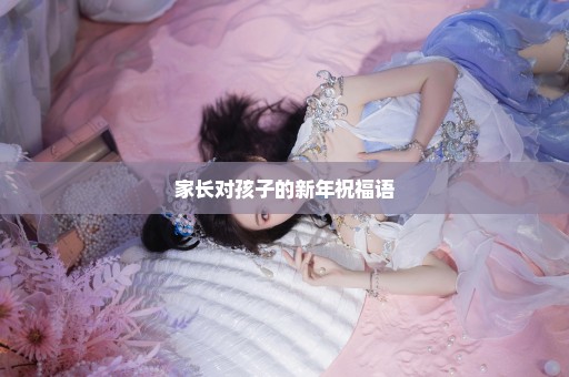 家长对孩子的新年祝福语