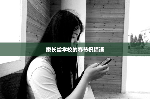 家长给学校的春节祝福语