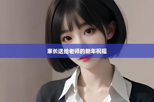 家长送给老师的新年祝福