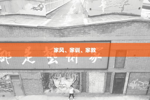 家风、家训、家教