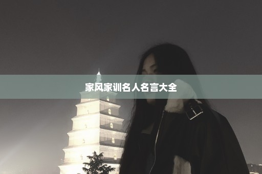 家风家训名人名言大全