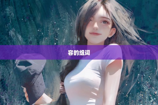 容的组词
