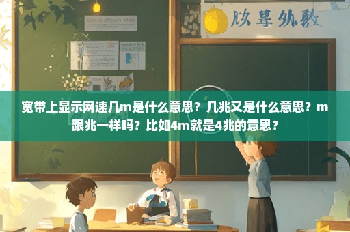 宽带上显示网速几m是什么意思？几兆又是什么意思？m跟兆一样吗？比如4m就是4兆的意思？