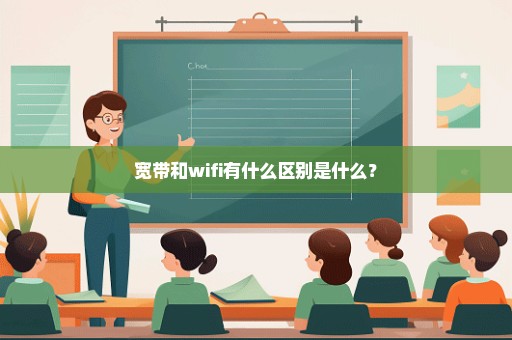宽带和wifi有什么区别是什么？
