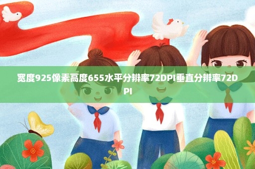 宽度925像素高度655水平分辨率72DPI垂直分辨率72DPI