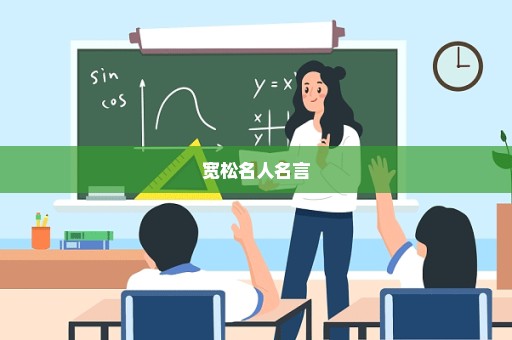 宽松名人名言