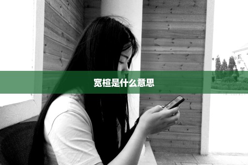 宽楦是什么意思