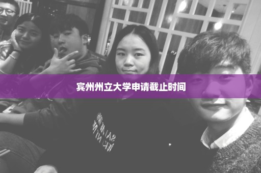 宾州州立大学申请截止时间
