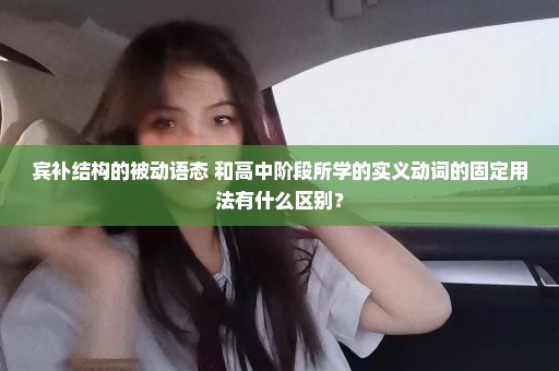 宾补结构的被动语态 和高中阶段所学的实义动词的固定用法有什么区别？