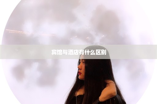 宾馆与酒店有什么区别