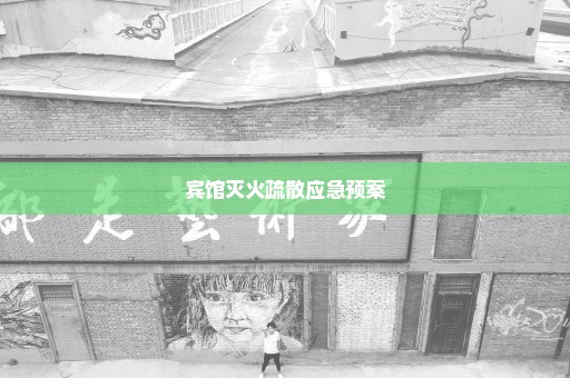 宾馆灭火疏散应急预案