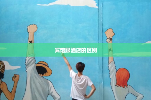 宾馆跟酒店的区别