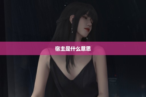 宿主是什么意思