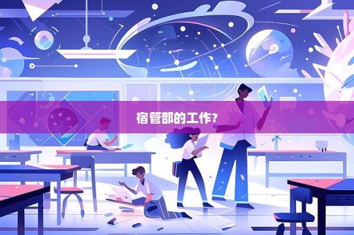 宿管部的工作？