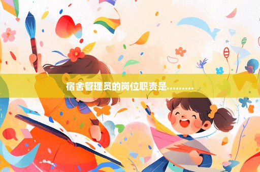 宿舍管理员的岗位职责是.........