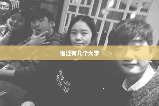 宿迁有几个大学