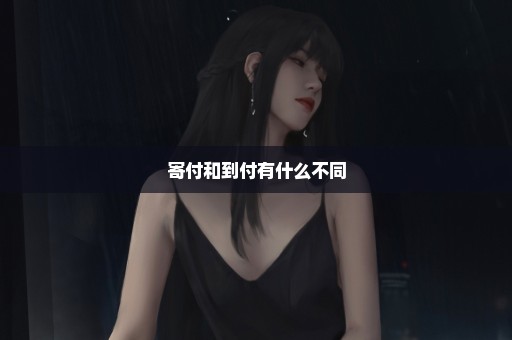 寄付和到付有什么不同