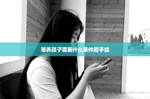 寄养孩子需要什么条件和手续