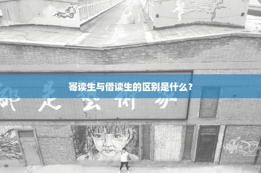 寄读生与借读生的区别是什么？