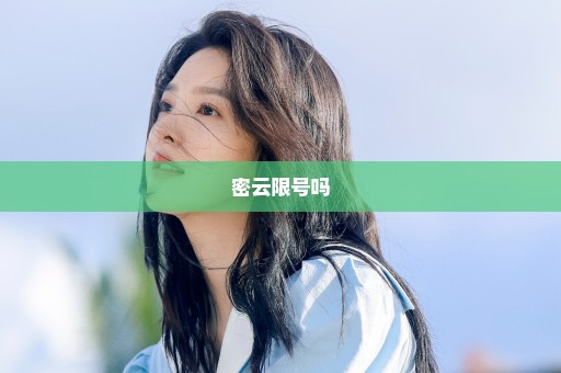 密云限号吗