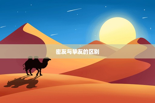 密友与挚友的区别