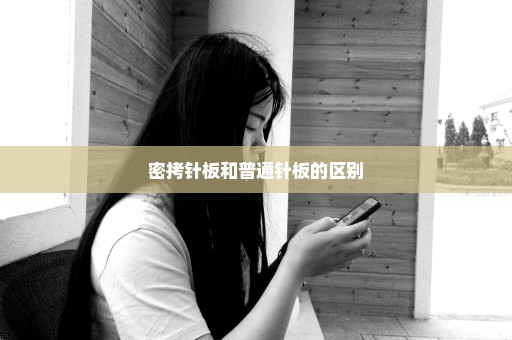密拷针板和普通针板的区别
