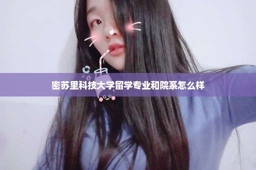 密苏里科技大学留学专业和院系怎么样
